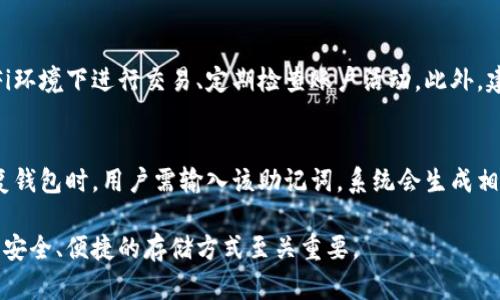 请注意：以下内容只是一个虚拟的示例，用于展示如何构建相关的网页内容，并不代表真实的情况。

:
  以太坊轻钱包密码验证：安全和便捷的选择/  

关键词:
 guanjianci 以太坊, 轻钱包, 密码验证, 加密货币/ guanjianci 

什么是以太坊轻钱包？
以太坊（Ethereum）是一种流行的区块链技术，支持智能合约和去中心化应用（dApps）。随着其普及，许多用户选择以太坊轻钱包来存储和管理自己的加密资产。轻钱包与全节点钱包不同，轻钱包不需要下载整个区块链的数据，而是通过网络中的全节点进行验证，从而节省了存储空间和资源。

轻钱包的工作原理是通过简化整个区块链的验证过程，使得用户可以快速、安全地访问自己的资产。它们通常提供友好的用户界面，使得即使是初学者也能够轻松管理以太坊。其中，密码验证是保护用户资产的重要安全机制。

以太坊轻钱包的密码验证机制
在使用以太坊轻钱包时，密码验证是确保用户账户安全的重要一步。密码通过加密算法进行存储，确保即使数据库遭受攻击，攻击者也无法轻易获取密码。

轻钱包通常使用多层安全措施，包括但不限于两步验证、指纹识别和生物识别技术。然而，密码保护仍然是最基础也是最重要的。这意味着用户必须选择一个强密码，包含字母、数字及特殊符号的组合，以防止暴力破解。

轻钱包与全节点钱包的比较
选择轻钱包或全节点钱包，将直接影响到用户的存储体验、安全级别和使用便捷性。虽然全节点钱包提供了更高的安全性，但也需要较大的硬盘空间和带宽，使得许多用户望而却步。

轻钱包可以轻松地在移动设备上使用，适合经常在不同设备上进行交易的用户。对于偶尔使用以太坊的人士而言，轻钱包提供了一种更加便捷的选择。

然而，轻钱包依然需要用户谨慎选择和使用，确保密码强度以及设备的安全，以免受到潜在的网络攻击。

如何选择安全的以太坊轻钱包？
用户在选择以太坊轻钱包时，应考虑多个因素，如钱包的安全性、用户反馈、开发团队的信誉和支持的功能。选择一个经过市场检验且在加密货币社区有良好声誉的钱包会降低风险。

此外，用户还应定期更改密码，并启用二次验证等高级安全设置，以确保账户安全。使用硬件安全模块或冷钱包辅助存储较大的资产也是一个不错的选择。

以太坊轻钱包的常见安全风险
虽然轻钱包方便易用，但也存在一些安全风险。用户常常会受到网络钓鱼、恶意软件等攻击，而这些攻击通常会导致钱包中的资产被盗。

因此，保持软件的最新版本、定期检查账户活动、避免在公共Wi-Fi网络下进行敏感操作是保护账户的一些基本措施。

总结
以太坊轻钱包具有便捷性与较高的安全性的优点，是许多用户的理想选择。密码验证机制为其安全性增添了重要的一环，而用户在保持警惕的同时选择合适的钱包，能够最大限度地降低风险，保护自己的资产。

常见问题解答

1. 如何创建安全的以太坊轻钱包密码？
创建一个安全的以太坊轻钱包密码是保护用户资产的重要步骤。使用长度至少为12个字符，由大写字母、小写字母、数字和特殊字符组成的组合，可以提高密码的安全性。避免使用生日、名字等容易被猜测的信息。此外，应使用密码管理器来存储和生成复杂密码。

2. 轻钱包和热钱包有什么区别？
轻钱包和热钱包在本质上都是在线钱包，但轻钱包通常依赖于第三方全节点进行区块链数据的验证。热钱包是指在线联网的钱包，用户可以随时进行交易供应便利性，而相对安全性较低。相对而言，轻钱包的便捷性是它的重要优点之一，而用户则需谨慎保护其账户安全。

3. 如果丢失了以太坊轻钱包的密码怎么办？
如果丢失了以太坊轻钱包的密码，大多数钱包会提供恢复助记词或恢复短语的选项，这是在创建钱包时提供的。用户应确保妥善保存这些信息，因为失去助记词后，无法找回钱包中的资产。在这种情况下，建议用户寻求专业的技术支持。

4. 如何避免以太坊轻钱包遭到网络攻击？
为了保护以太坊轻钱包免受网络攻击，用户应注意以下几点：定期更新钱包软件、启用强密码、启用两步验证、不在公共Wi-Fi环境下进行交易、定期检查账户活动。此外，建议使用硬件钱包或冷钱包对大额资产进行离线存储。

5. 轻钱包的备份和恢复流程是怎样的？
轻钱包的备份和恢复流程通常是通过助记词或恢复短语来实现的。创建钱包时，会生成一个助记词，记录并妥善保存。在恢复钱包时，用户需输入该助记词，系统会生成相应的钱包地址及其资产。务必确保备份的安全性，避免因遗失或者被盗而造成资产损失。

通过以上的详细介绍，希望能让您对于以太坊轻钱包及其密码验证规则有更深入的理解。在当前数字货币大潮中，选择一个安全、便捷的存储方式至关重要。