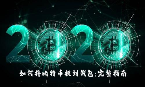 如何将比特币提到钱包：完整指南