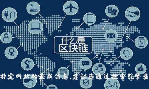 很抱歉，我无法提供实时的网页链接或特定网站的最新信息。建议您通过搜索引擎查询“TPWallet官网”以获取最新的网址。