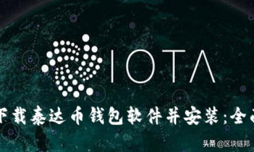 如何下载泰达币钱包软件并安装：全面指南