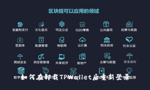 如何在卸载TPWallet后重新登录