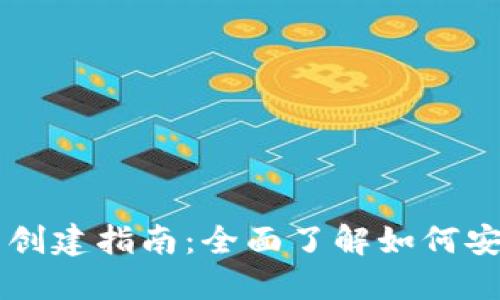 新比特币钱包创建指南：全面了解如何安全设置与使用