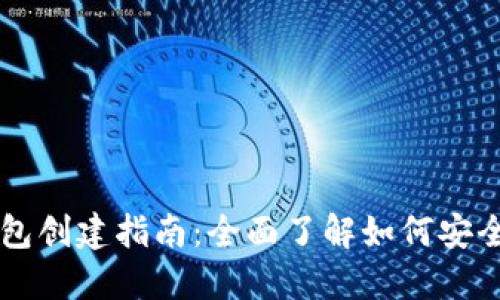 新比特币钱包创建指南：全面了解如何安全设置与使用