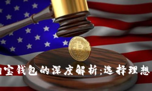 狗狗币钱包与狗宝钱包的深度解析：选择理想的加密货币钱包