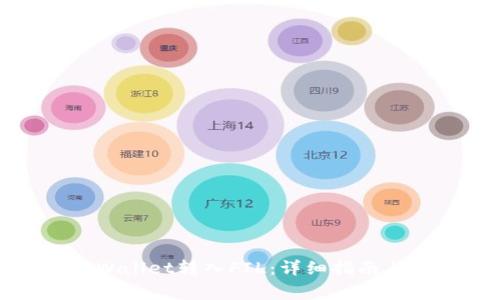 : 如何通过TPWallet转入FIL：详细指南与常见问题解答