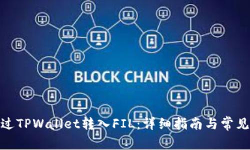 : 如何通过TPWallet转入FIL：详细指南与常见问题解答