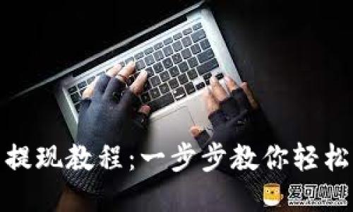USDT钱包提现教程：一步步教你轻松提取USDT