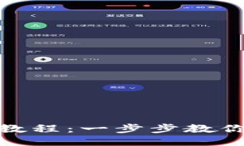 USDT钱包提现教程：一步步教你轻松提取USDT