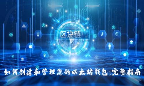 如何创建和管理您的以太坊钱包：完整指南
