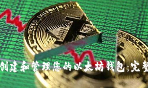 如何创建和管理您的以太坊钱包：完整指南