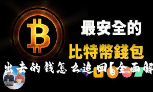 TPWallet转不出去的钱怎么追回？全面解答与维权指南