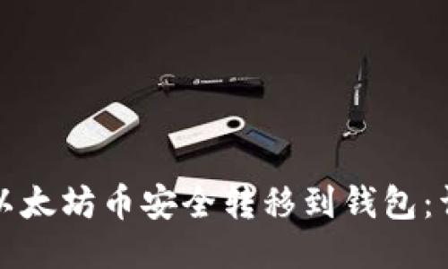 如何将以太坊币安全转移到钱包：详细指南