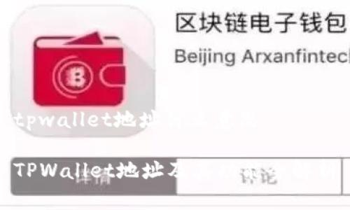 tpwallet地址什么意思

TPWallet地址及其功能全解析