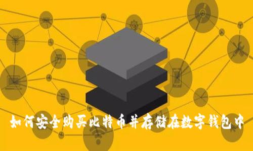 如何安全购买比特币并存储在数字钱包中