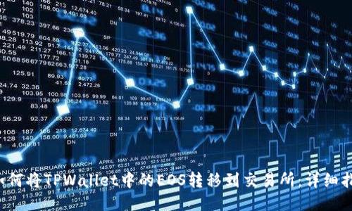  如何将TPWallet中的EOS转移到交易所：详细指南