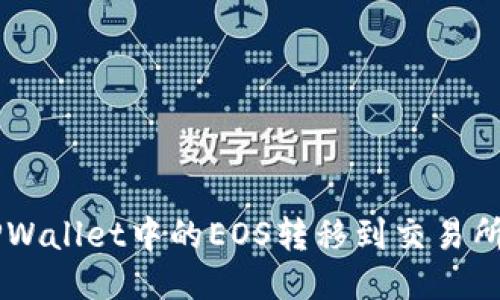  如何将TPWallet中的EOS转移到交易所：详细指南