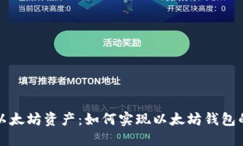 高效管理以太坊资产：如何实现以太坊钱包的批量转账