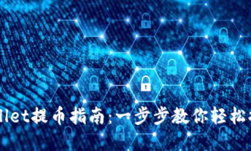 中本聪TPWallet提币指南：一步步教你轻松提取加密资产