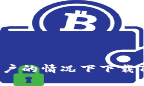 如何在没有海外账户的情况下下载TPWallet：详细指南