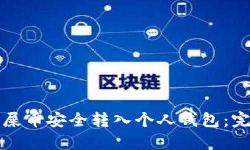 如何将屎币安全转入个人钱包：完整指南