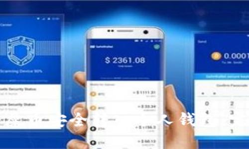 如何将屎币安全转入个人钱包：完整指南