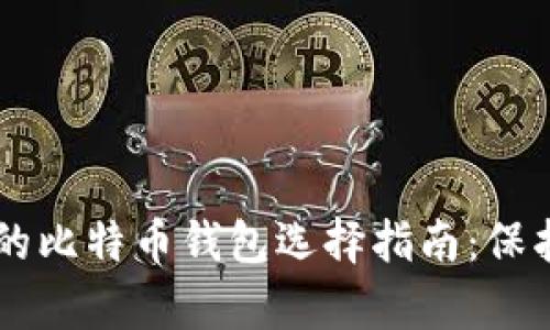 简单安全的比特币钱包选择指南：保护您的资产