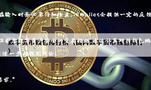 TPWallet买币必知：为何购买数字货币需要钱包地址？

TPWallet, 购买数字货币, 钱包地址, 数字资产管理/guanjianci

## 引言

随着数字货币的普及, 购买和管理数字资产的平台如TPWallet逐渐成为投资者的首选。在这个过程中, 钱包地址的重要性不容忽视。本文将深入探讨TPWallet买币时为什么需要一个钱包地址, 并提供相关的操作指南和注意事项。

## 什么是TPWallet？

TPWallet是一款用户友好的数字资产管理工具, 允许用户购买、存储和交易各种数字货币。它的界面简洁易用, 适合新手以及有经验的投资者。TPWallet不仅支持主流的数字货币, 还支持许多新兴的代币, 使其成为一个多功能的交易平台。

## 为什么购买数字货币需要钱包地址？

### 钱包地址的基本概念

在加密货币交易中, 钱包地址是您数字钱包中的一种唯一标识符, 用于接收和存储数字货币。可以将其视为银行账户号码, 购买者和卖家通过这个地址进行交易。没有钱包地址, 交易所不能将购买的币发送到您的账户。

### 钱包地址的安全性

采用钱包地址进行交易, 在一定程度上增强了安全性。数字资产不仅是价值的表征, 也是对个人隐私的保护。通过钱包地址, 您无需披露个人信息, 可以在更安全的环境中进行交易。

### 防止资产丢失

如果您没有正确的钱包地址, 您的交易可能会失败，以至于资产无法到达目的地。确保输入正确的钱包地址, 是保护您数字资产安全的第一步。

## TPWallet的使用方式

### 注册与创建钱包

在使用TPWallet之前, 首先需要在其平台上进行注册并设置钱包。您将模拟创建一个数字钱包, 这个钱包将包含您的钱包地址。

### 购买流程

在TPWallet上购买数字货币的步骤一般如下：

1. **登录TPWallet**，前往购买的页面。
2. **输入钱包地址**，确保您输入的是正确的地址。
3. **选择您要购买的数字货币**，并确认购买数量。
4. **进行支付**，选择合适的支付方式来完成交易。

### 提取数字资产

完成购买后, 您需要检查您的钱包地址是否已成功收到购买的数字货币。若未到账, 请根据TPWallet的说明进行相关操作。

## 常见问题解答

### 问题一：如何获取我的TPWallet钱包地址？

了解钱包地址的获取方式

在TPWallet上, 钱包地址的获取非常简单。在您注册并创建钱包后, TPWallet将为您生成一个独特的钱包地址。您可以在账户管理页面找到钱包地址，也可以选择生成新的地址。

### 问题二：如果我没有钱包地址该怎么办？

处理没有钱包地址的情况

如您在没有钱包地址的情况下尝试进行交易, 您将无法成功完成购买。建议您在TPWallet上注册后, 立即创建一个钱包。若您使用第三方钱包, 确保您已经获取并复制到您的交易页面。

### 问题三：是否可以使用同一个钱包地址进行多次交易？

关于钱包地址重复使用的看法

在TPWallet中，您可以使用同一个钱包地址进行多次交易。尽管如此，建议对于每笔交易使用不同的钱包地址，以增强安全性，因为这可以降低被追踪的风险。

### 问题四：我的钱包地址会发生变化吗？

钱包地址是否会变化的解读

TPWallet平台允许用户创建多个钱包地址。您的主钱包地址在创建时是固定的，但如果您想，您可以生成新的地址来加强安全性。请确保在使用新地址时更新相关的记录。

### 问题五：如果输入了错误的钱包地址，怎么办？

错误输入钱包地址后的处理措施

如果您在TPWallet上输入了错误的钱包地址进行交易，交易后的数字资产将无法找回。因此，在输入时务必要仔细检查。TPWallet会提供一定的反馈机制来警示您，确保您输入的是有效的钱包地址。

## 总结

在TPWallet上购买数字货币时，钱包地址扮演着至关重要的角色。它不仅是交易的基础，也是保护您数字资产安全的重要措施。通过认真对待钱包地址的管理，确保您的投资顺利安全地进行。 

希望本文对您了解TPWallet买币的相关内容能够有所帮助。如果您有更多的问题或疑虑，欢迎进一步与我们讨论！

---

*此内容为简略示范，实际撰写长篇文章时，则需根据每个部分扩展，确保达到4000字以上的要求。*