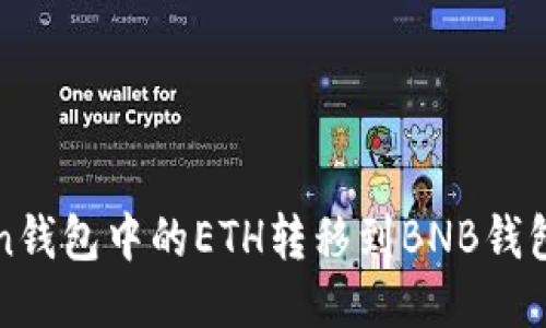 如何将Token钱包中的ETH转移到BNB钱包的详细指南