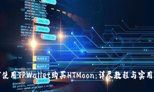 如何使用TPWallet购买HTMoon：详尽教程与实用技巧