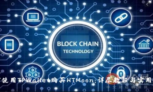 如何使用TPWallet购买HTMoon：详尽教程与实用技巧