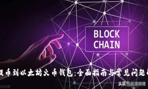 HT提币到以太坊火币钱包：全面指南与常见问题解析
