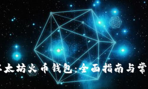 HT提币到以太坊火币钱包：全面指南与常见问题解析