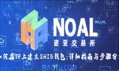 如何在TP上建立SHIB钱包：详细指南与步骤分析