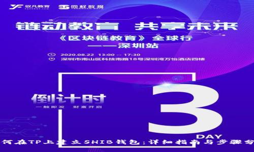 如何在TP上建立SHIB钱包：详细指南与步骤分析