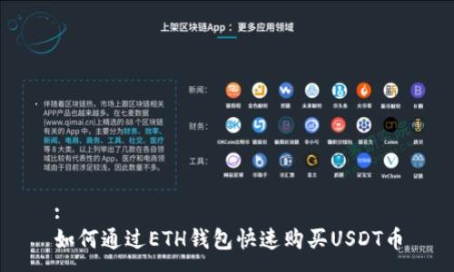 :
如何通过ETH钱包快速购买USDT币