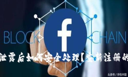 tpwallet私钥泄露后如何安全处理？重新注册的必要性与步骤