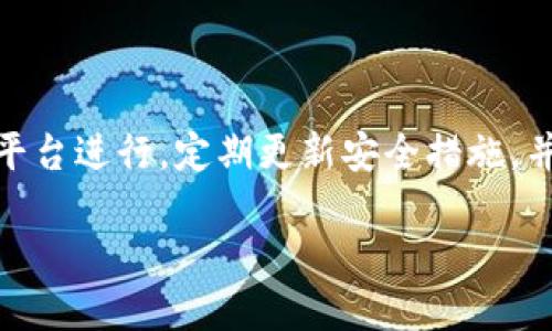 了解比特币私钥与钱包地址的本质区别

比特币私钥, 钱包地址, 加密货币, 区块链/guanjianci

在加密货币的世界中，比特币是最具影响力和普及性的数字货币之一。然而，对于初学者来说，诸如比特币私钥和钱包地址等概念可能会显得模糊。很多人会问：“比特币私钥就是钱包地址吗？”这个问题的答案是显而易见的，但是深入理解这两者之间的区别，对任何希望安全地使用比特币的人来说都至关重要。

比特币私钥和钱包地址的定义

首先，我们需要了解什么是比特币私钥。比特币私钥是一个随机生成的数字串，通常为256位长的二进制数，能够确保您的比特币资产的安全。私钥是您控制和管理比特币资产的唯一凭证，相当于一种密码。拥有私钥的人可以轻松进行比特币的转账和管理。

相对而言，比特币钱包地址则是通过私钥生成的一种公共标识符。钱包地址可以视为您的“银行账户号码”，是您接收比特币的途径。它通常是由一串字母和数字组成的，格式为34个字符的字符串。与私钥的256位密钥相比，钱包地址相对较短且易于分享。

比特币私钥与钱包地址的作用

比特币私钥的作用主要是为了签署交易以及证明您对某个比特币地址（钱包地址）的所有权。以发送比特币为例，当您想要将比特币发送到某个钱包地址时，您需要使用私钥进行签名。签名的过程确保只有拥有私钥的人能够使用对应的钱包地址中的比特币。

钱包地址的作用相对简单，它是用于接收和发送比特币的基本工具。您可以将钱包地址分享给其他人，以便他们可以向您地址发送比特币。同时，您也可以使用钱包地址从其他地方接收比特币。当您在进行交易时，发送的比特币实际上是从您的钱包地址转移到接收者的钱包地址，私钥在这个过程中起到了核心的作用，确保交易的安全性。

比特币私钥与钱包地址的安全性

比特币私钥的安全性必须得到高度重视。如果您的私钥被他人获得，您持有的比特币将面临被盗的风险。这就是为何在处理比特币时，必须采取各种安全措施来保护您的私钥，包括使用硬件钱包、离线存储设备、加密和备份等。在多种情况下，将私钥存储在联网设备上被视为极端危险的做法。

相较于私钥，钱包地址的安全性更为宽松，可以放心地与他人分享。由于钱包地址是公共的，任何人都可以查看它以及与之相关的比特币交易信息。通常情况下，只有当有人试图转移您钱包中比特币时，私钥才会起到保护作用。

比特币私钥的生成和管理

生成比特币私钥的过程不仅复杂，而且随机性极高。比特币网络使用公钥密码学确保交易的安全性，私钥是通过使用随机数算法生成的。用户需要妥善管理自己的私钥，以防万一。对于私钥的备份和加密都至关重要，务必防止任何未授权的访问。

私钥的管理可以通过多种方式实现，例如使用加密软件、冷钱包（与互联网完全隔离的设备）或者硬件钱包。切忌将私钥存储在容易被黑客攻击的地方或在线的云存储服务中。

钱包地址的生成与使用

钱包地址是由私钥生成的，具体的生成过程主要涉及一些数学算法。一般来说，每个钱包地址的生成都是唯一的，因此用户可以根据需要生成多个钱包地址来进行比特币交易。

使用钱包地址接收比特币时，您只需将地址分享给发送方，因此钱包地址是比较公共的信息。许多用户出于隐私保护的考虑，选择使用不同的钱包地址进行不同的交易，以减少链上分析的风险。

如何保护比特币私钥和钱包地址

无论是比特币私钥还是钱包地址，保护都至关重要。以下是一些关键建议：

ul
  li使用硬件钱包：硬件钱包是执行密钥管理而不连接至互联网的安全设备。/li
  li定期备份：确保在安全的地方对私钥进行多次备份。/li
  li使用强密码：如果您将私钥保存在设备上，请使用强密码进行保护。/li
  li启用双重身份验证：在交易所或数字钱包中启用双重身份验证可以增加额外的安全层。/li
  li避免在公共网络上进行交易：尽量在安全的网络环境下进行交易，以防网络攻击。/li
/ul

常见问题解析

问题一：比特币私钥丢失了怎么办？

如果您的比特币私钥丢失，那将意味着您无法访问与该私钥关联的所有比特币。这是比特币系统的一项基本特性，一旦丢失，无法通过任何中介恢复。想要保护自己的比特币，务必请您在使用比特币前，充分考虑私钥的备份策略。

问题二：如何安全地保存我的比特币私钥？

安全保存比特币私钥是至关重要的，您可以使用硬件钱包进行保护，或者将私钥打印出来并储存在安全的物理地点。这些方法能有效防止黑客入侵和网络攻击。还可以考虑使用保险箱或借助安全的加密软件进行保护。

问题三：比特币交易的基本流程是怎样的？

比特币交易的基本流程包括几个步骤：首先，您需要拥有一个比特币钱包并生成一个钱包地址。接下来，如果有人向您发送比特币，则只需提供您的钱包地址进行接收。最后，若您想要发送比特币，则需要使用您的私钥进行签名以完成交易。这一系列过程需破坏性地保证安全性。

问题四：比特币地址和其他加密货币地址有什么不同？

不同的加密货币使用的协议和算法差异导致它们的地址格式也有所不同。例如，以太坊地址是40位16进制数，而比特币地址通常是34个字符的混合字母数字。你可能需要清楚不同地址对应的加密货币，以避免转账错误。

问题五：如何防止比特币市场中的欺诈行为？

防止比特币市场中的欺诈行为需要用户具备警觉性和正确的信息。首先，在进行交易时不要轻信陌生人，加密货币的交易不可逆转，因此确保在有声誉的平台进行。定期更新安全措施，并使用双重身份验证可以提高安全性。

通过以上对比特币私钥和钱包地址的详细解读，以及探讨相关问题，相信读者能够深刻理解其中的区别与联系，增强比特币资产的安全措施。