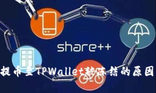  币安USDT提币至TPWallet被冻结的原因及解决方案