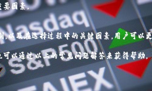    如何选择适合你的比特币硬件钱包  / 

 guanjianci  比特币, 硬件钱包, 安全性, 加密货币  /guanjianci 

一、引言
比特币自2009年问世以来，逐渐成为一种流行的加密货币，而随着其价值的不断攀升，安全性的问题愈发凸显。加密货币的持有者需要采取一定的措施来确保其资产的安全，其中硬件钱包便是最安全、最常用的选择之一。

硬件钱包是一种特殊的数字钱包，采用物理设备存储用户的私钥，能够有效防止黑客攻击和恶意软件的侵扰。在这篇文章中，我们将详细探讨如何选择适合你的比特币硬件钱包，确保你的资产安全，并解答一些常见问题。

二、硬件钱包的工作原理
硬件钱包的工作原理基于安全存储。它生成并存储用户的私钥，私钥绝不离开设备，即使是设备被连接到不安全的计算机上，也能有效防止私钥暴露。此外，硬件钱包大多采用安全芯片，具备抗攻击性。用户在进行交易时，硬件钱包会提供一个签名功能，生成对应的签名，从而完成比特币的交易。

三、如何选择适合的比特币硬件钱包
选择比特币硬件钱包时，有几个关键因素需要考虑：

h41. 安全性/h4
安全性无疑是选择硬件钱包时最重要的考虑因素。你需要选择一个采用高加密标准和具有安全认证的品牌。例如，Trezor和Ledger都是市场上公认的安全性较高的硬件钱包。

h42. 用户界面/h4
硬件钱包的用户界面应简单易用。选择一个具有友好用户界面的钱包，可以帮助你更轻松地管理资产。初学者可能更倾向于选择那些具有指导性操作的设备。

h43. 支持的币种/h4
许多硬件钱包不仅支持比特币，还支持其他加密货币。如果你打算投资多种加密货币，确保选择一个支持这些币种的硬件钱包。

h44. 价格/h4
硬件钱包的价格差异很大，从便宜的几十美元到几百美元不等。根据自己的预算和需求选择适合的产品。

h45. 客户支持与社区反馈/h4
选择一个具有良好客户支持的品牌，这将在你遇到问题时提供必要的帮助。同时，查阅社区反馈和评论可以了解其他用户的真实体验。

四、常见问题解答

h4问题一：硬件钱包真的安全吗？/h4
硬件钱包以其安全性被广泛推荐。由于私钥存储在设备内部，而不是在线上，这使得它们更不容易受到黑客攻击。与软件钱包相比，硬件钱包的安全性更高，因为软件钱包易受恶意软件的侵害。

参加一些独立的安全审计和使用行业标准的加密技术可以大大增加硬件钱包的安全性。然而，用户自己也需要遵循良好的安全习惯，比如设置强密码、不连接不安全的电脑等。

h4问题二：使用硬件钱包需要哪些步骤？/h4
使用硬件钱包的基本步骤包括设置、转账和管理。首先，你需要购买一个硬件钱包，可以选择在线商店或实体商店。然后，通过官方提供的指南进行设置，包括初始化和备份助记词。

设置完成后，你可以将比特币转移到硬件钱包地址上，这个过程通常涉及使用软件接口进行操作。日常管理中，定期检查资产余额以及安全设置都是很重要的。

h4问题三：如果硬件钱包丢失，怎么处理？/h4
如果硬件钱包丢失，首先你需要确认是否有备份。如有备份助记词，可以在新的硬件钱包上恢复资产。如果没有备份，资产将无法恢复，这提醒用户务必要备份私钥和助记词。

长期来看，选择具有良好安全性能和备份机制的硬件钱包至关重要，选择一种值得信赖的产品，定期更新固件，也可以降低丢失资产的风险。

h4问题四：硬件钱包的保养与维护/h4
硬件钱包的保养与维护非常重要，主要包括定期检查安全设置和更新固件。确保钱包内的软件版本是最新的，可以防范已知的安全漏洞。

此外，用户应定期备份助记词，保存时请不要放在易丢失或易遭受损坏的地方。如有更换设备的计划，需注意备份和恢复的整个过程。

h4问题五：购买硬件钱包时需注意什么？/h4
购买硬件钱包时，首先要确认设备封装是否完好，查看是否有明显的拆封迹象。一定要通过官方渠道或授权经销商购买，以免买到假冒产品。

此外，还应查看硬件钱包的技术支持和用户评价，了解它是否频繁更新，社区反响是否良好，这些都是判断是否值得投资的重要因素。

五、结论
选择适合你的比特币硬件钱包不仅仅是关乎投资的选择，更是保护你的资产安全的重要一步。通过了解硬件钱包的运行机制，以及在选择过程中的关键因素，用户可以更好地做出决策。

无论你是新手还是老手，理解硬件钱包的各种功能和安全特性，都对保护你的加密货币资金有着重要意义。万一遇到问题，也可以通过以上的常见问题解答来获得帮助。

总而言之，硬件钱包是比特币投资的最佳选择之一，认真选择和使用将为你的加密财富保驾护航。
