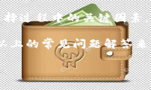    如何选择适合你的比特币硬件钱包  / 

 guanjianci  比特币, 硬件钱包, 安全性, 加密货币  /guanjianci 

一、引言
比特币自2009年问世以来，逐渐成为一种流行的加密货币，而随着其价值的不断攀升，安全性的问题愈发凸显。加密货币的持有者需要采取一定的措施来确保其资产的安全，其中硬件钱包便是最安全、最常用的选择之一。

硬件钱包是一种特殊的数字钱包，采用物理设备存储用户的私钥，能够有效防止黑客攻击和恶意软件的侵扰。在这篇文章中，我们将详细探讨如何选择适合你的比特币硬件钱包，确保你的资产安全，并解答一些常见问题。

二、硬件钱包的工作原理
硬件钱包的工作原理基于安全存储。它生成并存储用户的私钥，私钥绝不离开设备，即使是设备被连接到不安全的计算机上，也能有效防止私钥暴露。此外，硬件钱包大多采用安全芯片，具备抗攻击性。用户在进行交易时，硬件钱包会提供一个签名功能，生成对应的签名，从而完成比特币的交易。

三、如何选择适合的比特币硬件钱包
选择比特币硬件钱包时，有几个关键因素需要考虑：

h41. 安全性/h4
安全性无疑是选择硬件钱包时最重要的考虑因素。你需要选择一个采用高加密标准和具有安全认证的品牌。例如，Trezor和Ledger都是市场上公认的安全性较高的硬件钱包。

h42. 用户界面/h4
硬件钱包的用户界面应简单易用。选择一个具有友好用户界面的钱包，可以帮助你更轻松地管理资产。初学者可能更倾向于选择那些具有指导性操作的设备。

h43. 支持的币种/h4
许多硬件钱包不仅支持比特币，还支持其他加密货币。如果你打算投资多种加密货币，确保选择一个支持这些币种的硬件钱包。

h44. 价格/h4
硬件钱包的价格差异很大，从便宜的几十美元到几百美元不等。根据自己的预算和需求选择适合的产品。

h45. 客户支持与社区反馈/h4
选择一个具有良好客户支持的品牌，这将在你遇到问题时提供必要的帮助。同时，查阅社区反馈和评论可以了解其他用户的真实体验。

四、常见问题解答

h4问题一：硬件钱包真的安全吗？/h4
硬件钱包以其安全性被广泛推荐。由于私钥存储在设备内部，而不是在线上，这使得它们更不容易受到黑客攻击。与软件钱包相比，硬件钱包的安全性更高，因为软件钱包易受恶意软件的侵害。

参加一些独立的安全审计和使用行业标准的加密技术可以大大增加硬件钱包的安全性。然而，用户自己也需要遵循良好的安全习惯，比如设置强密码、不连接不安全的电脑等。

h4问题二：使用硬件钱包需要哪些步骤？/h4
使用硬件钱包的基本步骤包括设置、转账和管理。首先，你需要购买一个硬件钱包，可以选择在线商店或实体商店。然后，通过官方提供的指南进行设置，包括初始化和备份助记词。

设置完成后，你可以将比特币转移到硬件钱包地址上，这个过程通常涉及使用软件接口进行操作。日常管理中，定期检查资产余额以及安全设置都是很重要的。

h4问题三：如果硬件钱包丢失，怎么处理？/h4
如果硬件钱包丢失，首先你需要确认是否有备份。如有备份助记词，可以在新的硬件钱包上恢复资产。如果没有备份，资产将无法恢复，这提醒用户务必要备份私钥和助记词。

长期来看，选择具有良好安全性能和备份机制的硬件钱包至关重要，选择一种值得信赖的产品，定期更新固件，也可以降低丢失资产的风险。

h4问题四：硬件钱包的保养与维护/h4
硬件钱包的保养与维护非常重要，主要包括定期检查安全设置和更新固件。确保钱包内的软件版本是最新的，可以防范已知的安全漏洞。

此外，用户应定期备份助记词，保存时请不要放在易丢失或易遭受损坏的地方。如有更换设备的计划，需注意备份和恢复的整个过程。

h4问题五：购买硬件钱包时需注意什么？/h4
购买硬件钱包时，首先要确认设备封装是否完好，查看是否有明显的拆封迹象。一定要通过官方渠道或授权经销商购买，以免买到假冒产品。

此外，还应查看硬件钱包的技术支持和用户评价，了解它是否频繁更新，社区反响是否良好，这些都是判断是否值得投资的重要因素。

五、结论
选择适合你的比特币硬件钱包不仅仅是关乎投资的选择，更是保护你的资产安全的重要一步。通过了解硬件钱包的运行机制，以及在选择过程中的关键因素，用户可以更好地做出决策。

无论你是新手还是老手，理解硬件钱包的各种功能和安全特性，都对保护你的加密货币资金有着重要意义。万一遇到问题，也可以通过以上的常见问题解答来获得帮助。

总而言之，硬件钱包是比特币投资的最佳选择之一，认真选择和使用将为你的加密财富保驾护航。