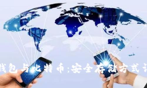 冷钱包与比特币：安全存储方式详解