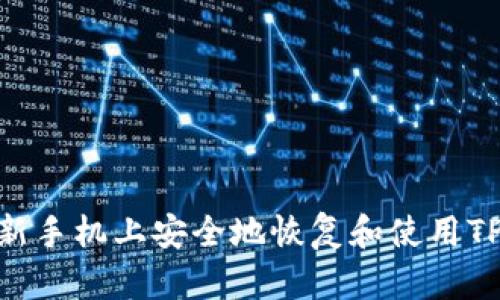 如何在新手机上安全地恢复和使用TPWallet
