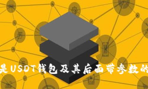 什么是USDT钱包及其后面带参数的意义