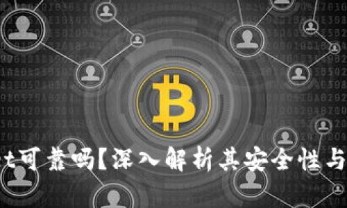  TPWallet可靠吗？深入解析其安全性与用户体验