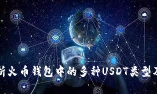 全面解析火币钱包中的多种USDT类型及其特点