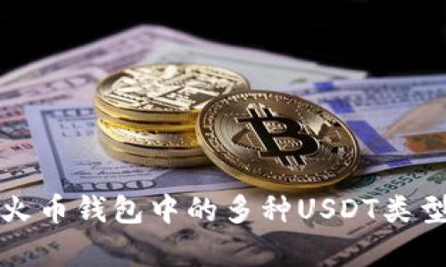 全面解析火币钱包中的多种USDT类型及其特点