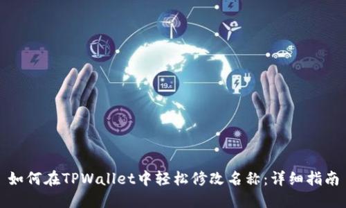 如何在TPWallet中轻松修改名称：详细指南