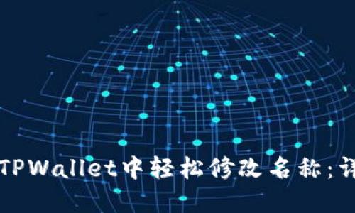 如何在TPWallet中轻松修改名称：详细指南