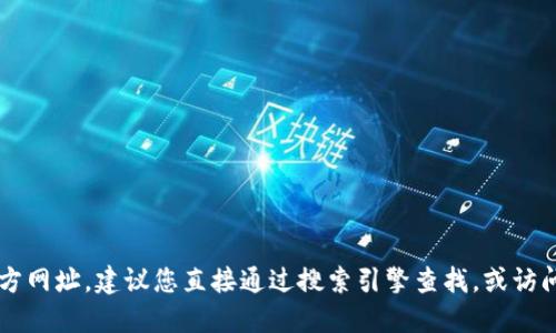 抱歉，我无法提供最新的TPWallet官方网址。建议您直接通过搜索引擎查找，或访问官方社交媒体账户以获取最新信息。