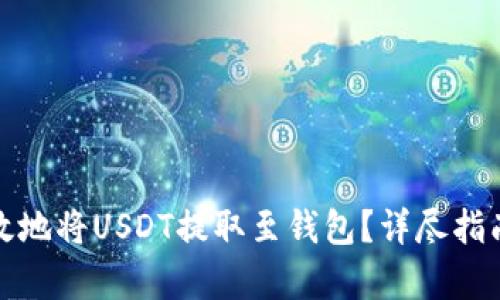 如何安全有效地将USDT提取至钱包？详尽指南与实用建议